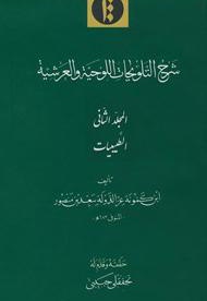 شرح التّلویحات اللوحیة و العرشیة (جلد دوم)